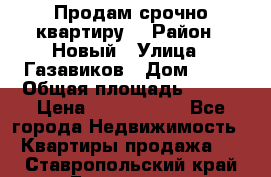    Продам срочно квартиру. › Район ­ Новый › Улица ­ Газавиков › Дом ­ 15 › Общая площадь ­ 100 › Цена ­ 7 000 000 - Все города Недвижимость » Квартиры продажа   . Ставропольский край,Ессентуки г.
